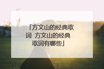 方文山的经典歌词 方文山的经典歌词有哪些