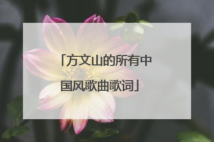 方文山的所有中国风歌曲歌词