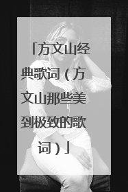 方文山经典歌词（方文山那些美到极致的歌词）