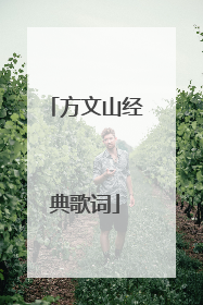 方文山经典歌词