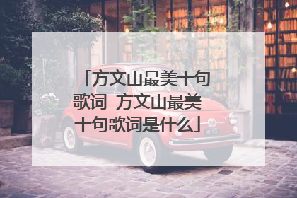 方文山最美十句歌词 方文山最美十句歌词是什么