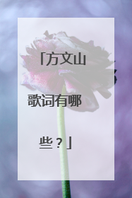 方文山歌词有哪些?