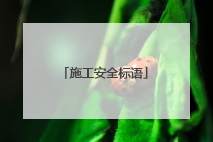 施工安全标语