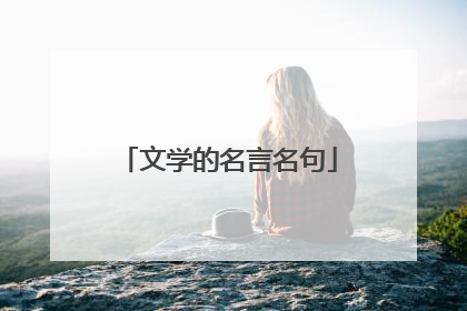 文学的名言名句