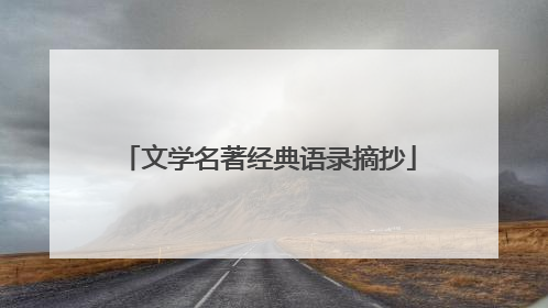 文学名著经典语录摘抄