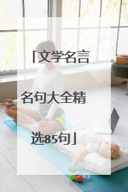 文学名言名句大全精选85句