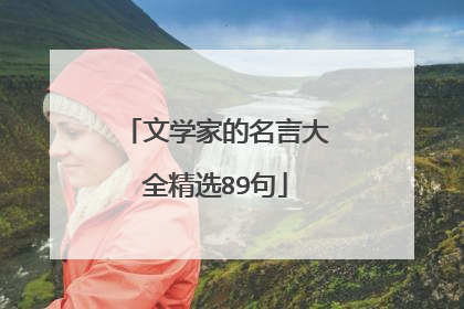 文学家的名言大全精选89句