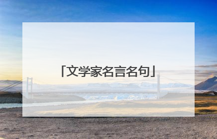 文学家名言名句
