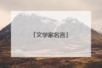 文学家名言