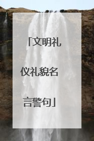 文明礼仪礼貌名言警句