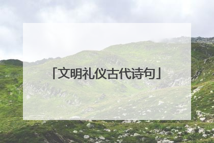 文明礼仪古代诗句