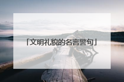 文明礼貌的名言警句