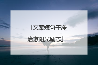 文案短句干净治愈阳光励志