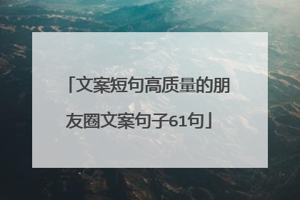 文案短句高质量的朋友圈文案句子61句