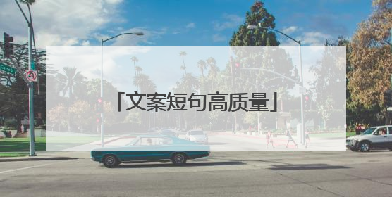 文案短句高质量