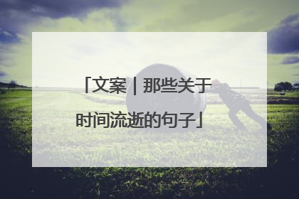 文案|那些关于时间流逝的句子