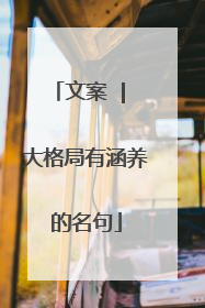 文案 | 大格局有涵养的名句