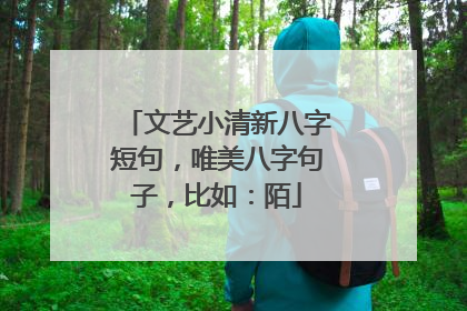文艺小清新八字短句,唯美八字句子,比如:陌