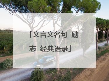 文言文名句 励志 经典语录