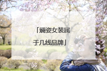 斓姿女装属于几线品牌