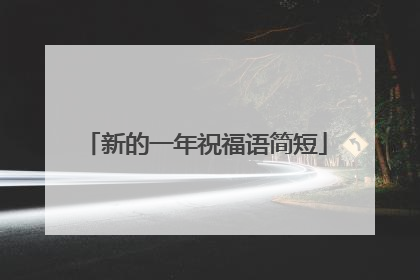 新的一年祝福语简短
