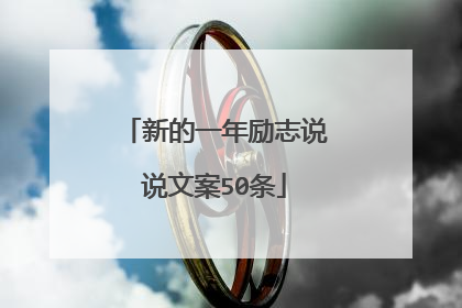新的一年励志说说文案50条