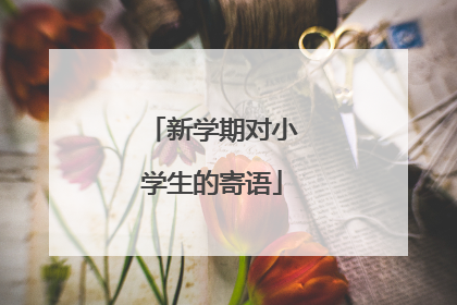 新学期对小学生的寄语