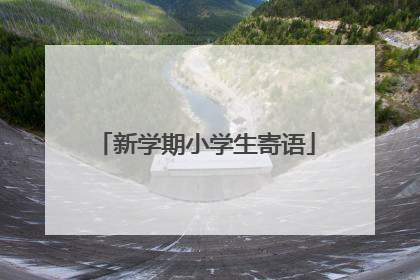 新学期小学生寄语
