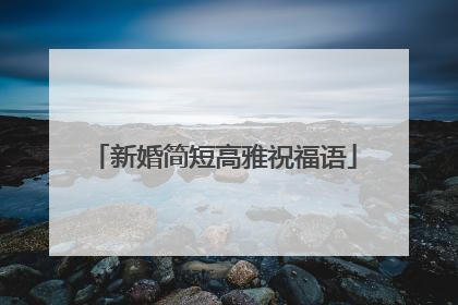 新婚简短高雅祝福语