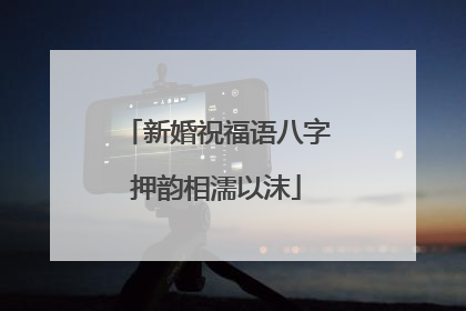 新婚祝福语八字押韵相濡以沫