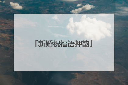 新婚祝福语押韵