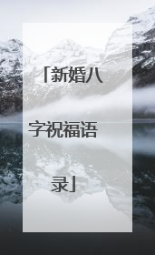 新婚八字祝福语录