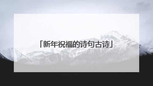 新年祝福的诗句古诗