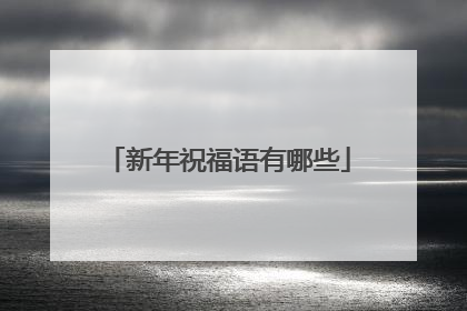新年祝福语有哪些