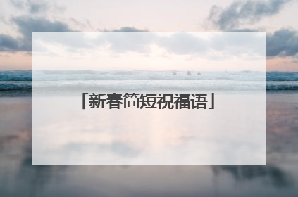 新春简短祝福语