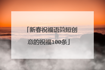 新春祝福语简短创意的祝福100条
