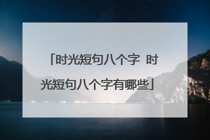 时光短句八个字 时光短句八个字有哪些