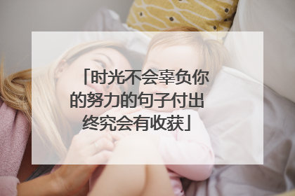 时光不会辜负你的努力的句子付出终究会有收获