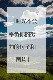 时光不会辜负你的努力的句子和图片