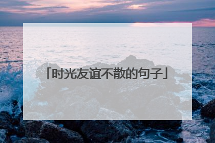时光友谊不散的句子