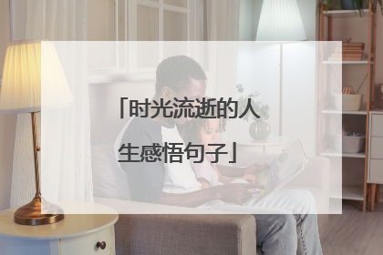 时光流逝的人生感悟句子