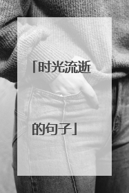 时光流逝的句子