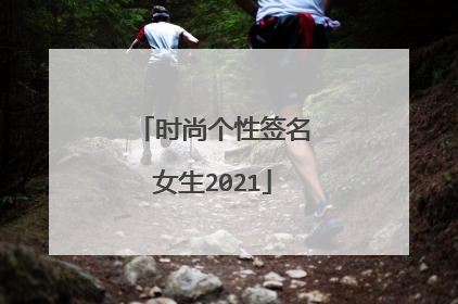 时尚个性签名女生2021