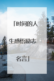 时间的人生感悟励志名言