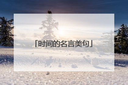 时间的名言美句