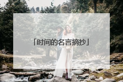 时间的名言摘抄