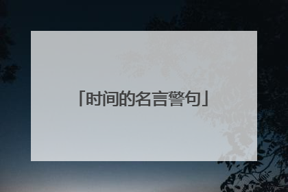 时间的名言警句