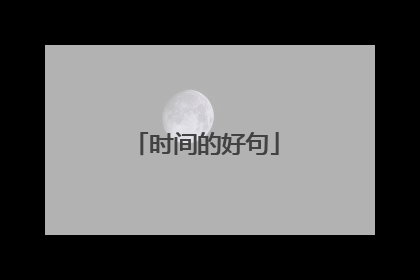 时间的好句