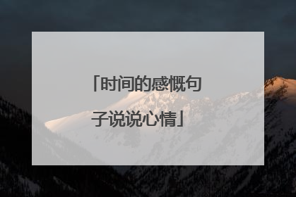 时间的感慨句子说说心情