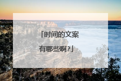 时间的文案有哪些啊?